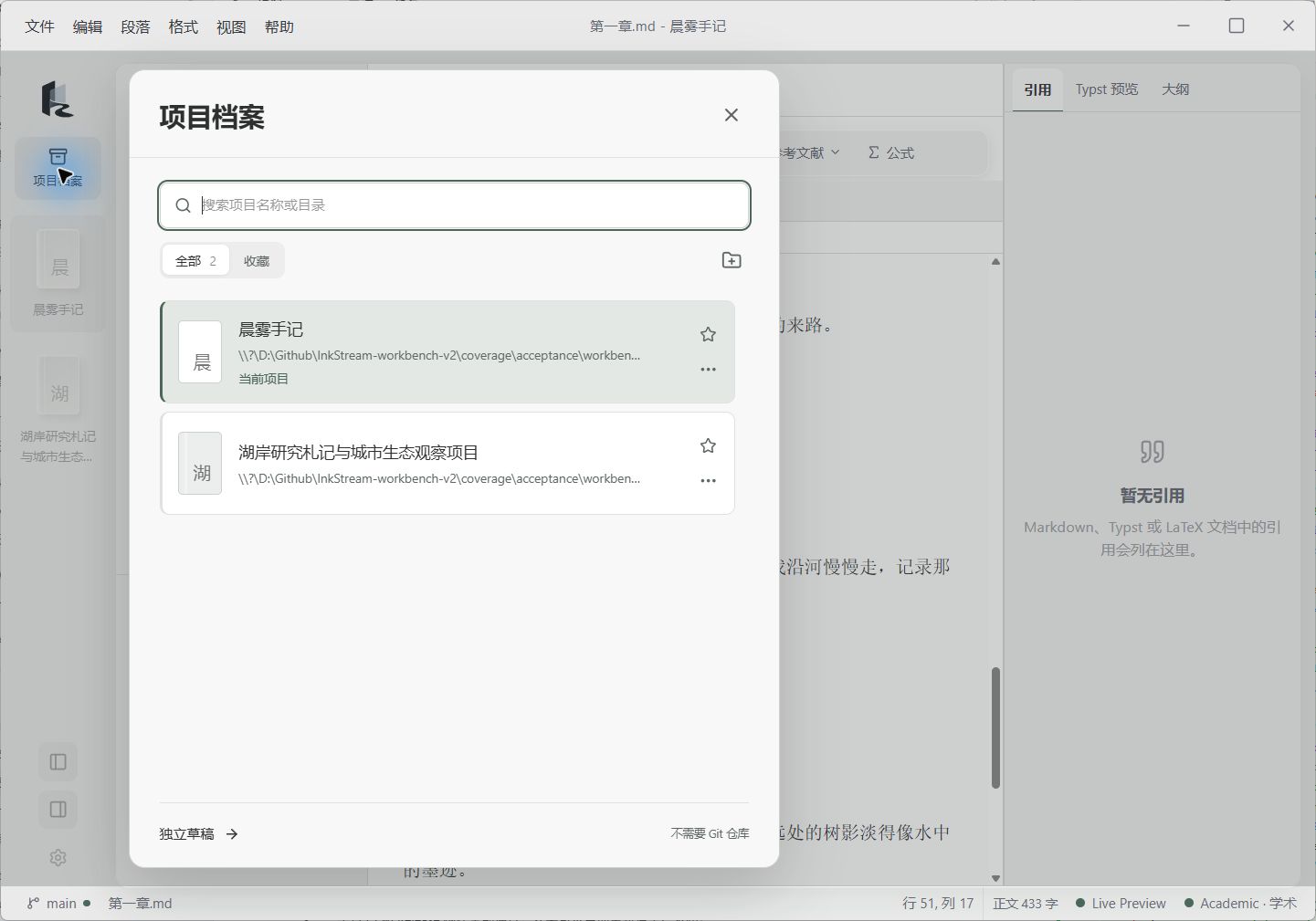 InkStream 项目档案浮层，可搜索、收藏并切换本机项目