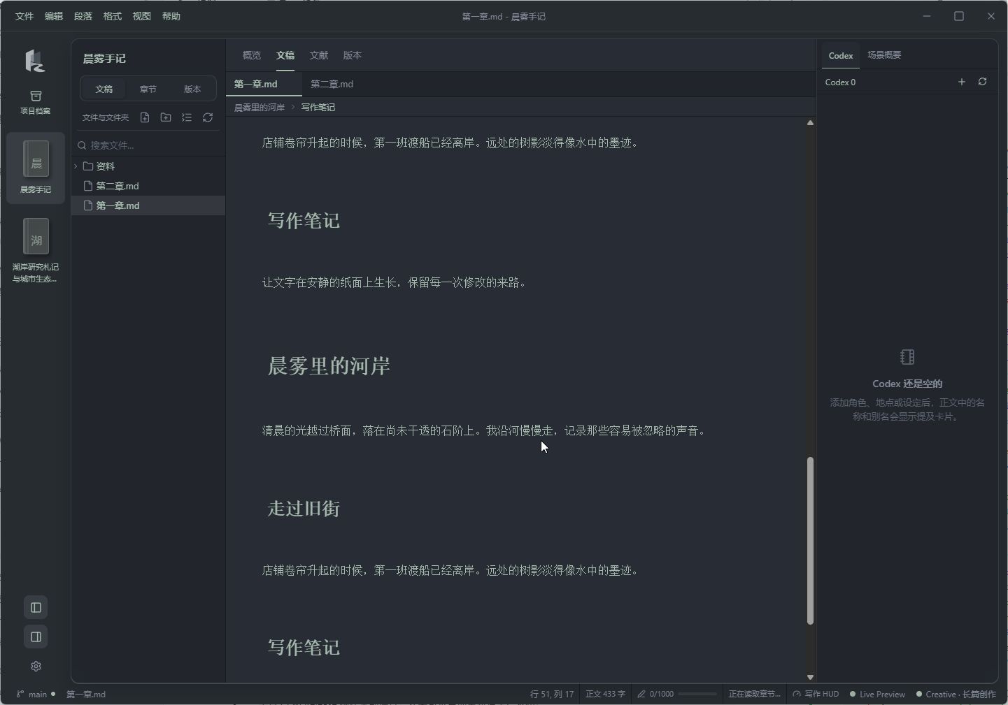 InkStream 暗色创作模式：章节文件、正文与角色设定工具